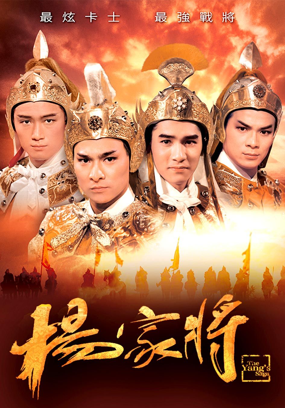 楊家將-The Yang's Saga