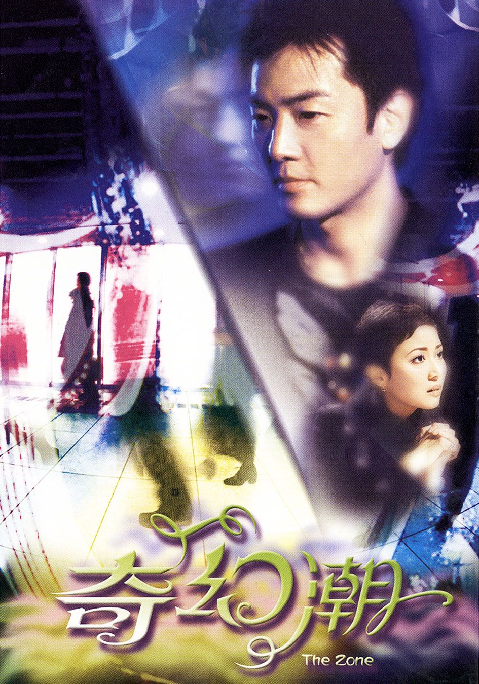 奇幻潮-The Zone