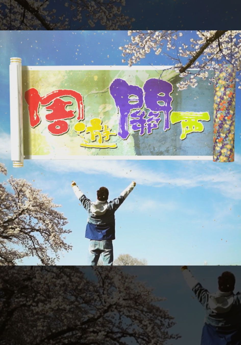 周遊關西-Think You Know Kansai?