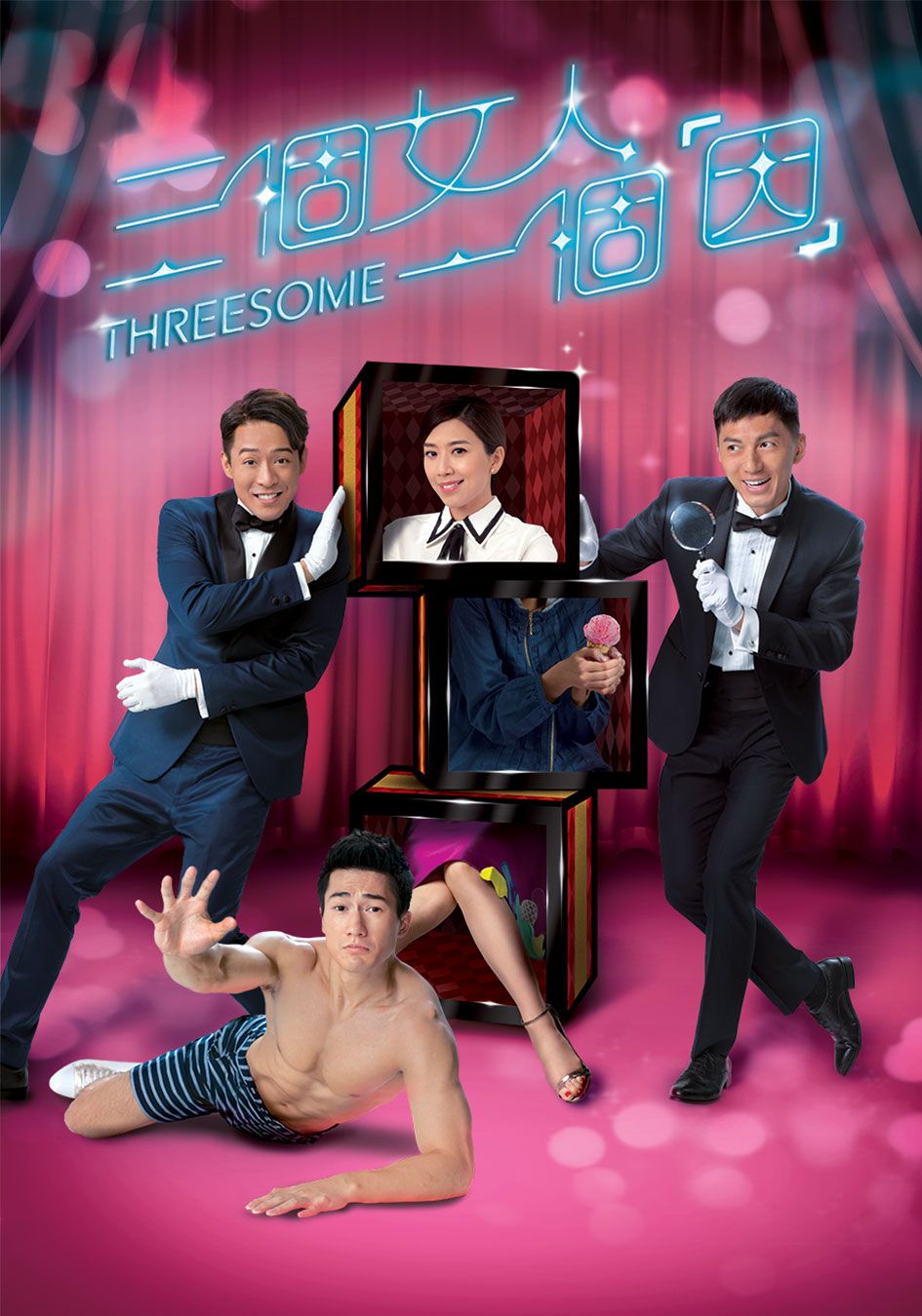 三個女人一個「因」-Threesome