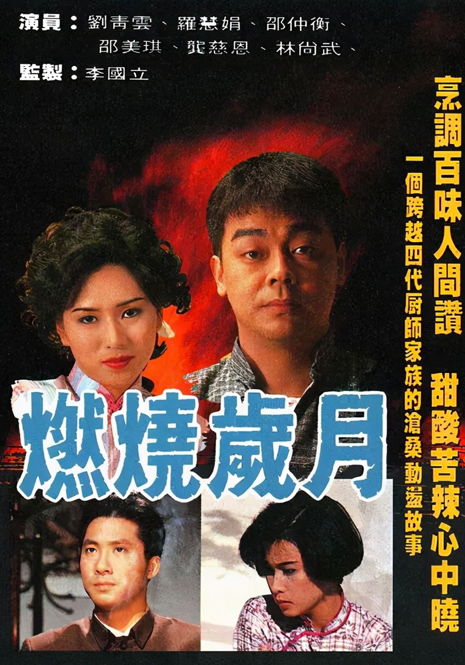 燃燒歲月-A Time of Taste