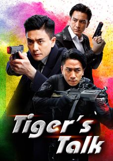 飛虎之Tiger's Talk