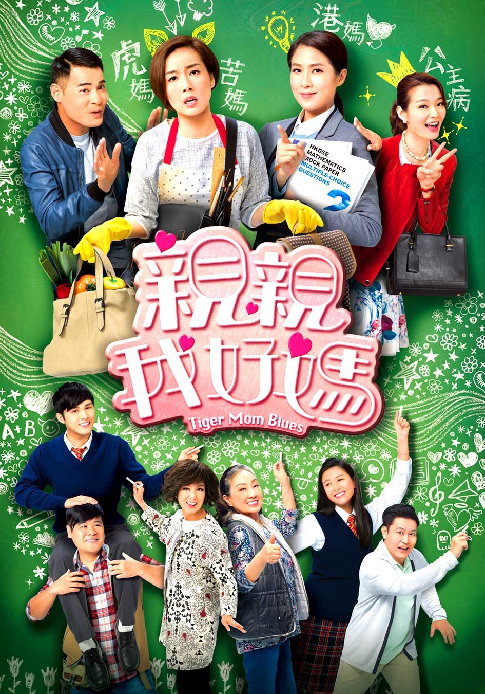 親親我好媽-Tiger Mom Blues