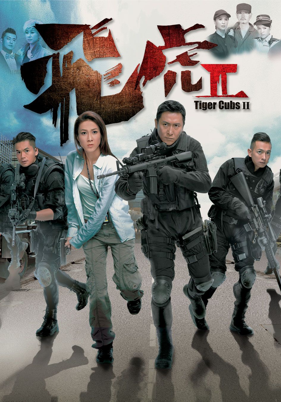 飛虎 II      -Tiger Cubs II