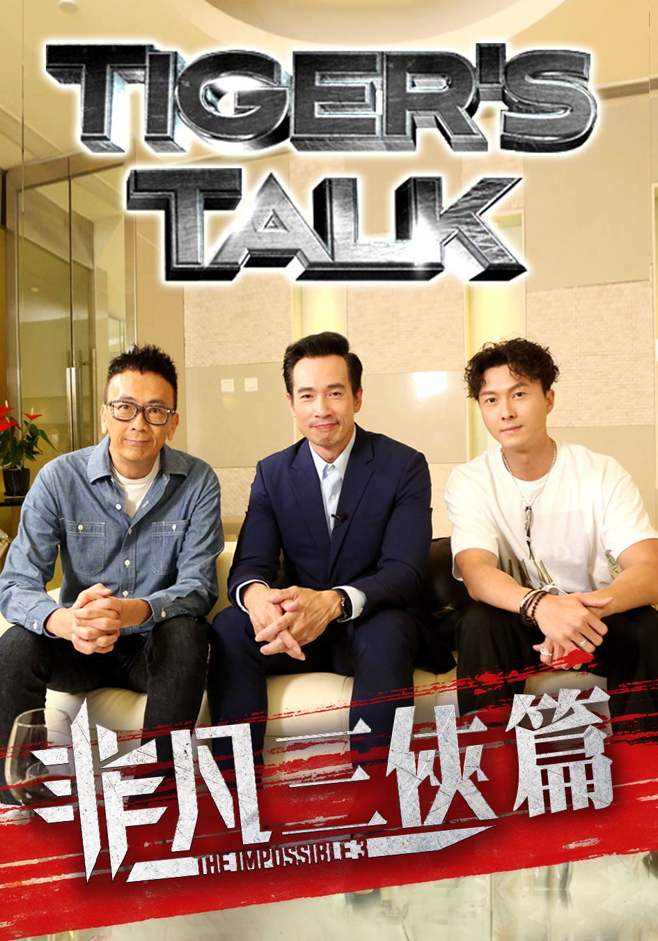 Tiger`s Talk 非凡三俠篇-Tiger's Talk Three Heroes