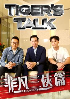 Tiger`s Talk 非凡三俠篇