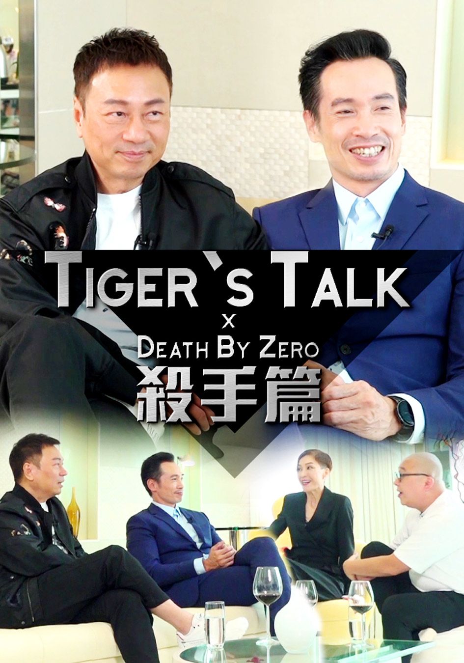 Tiger's Talk之殺手篇-Tiger's Talk x Death By Zero