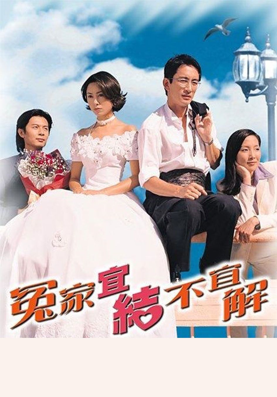 冤家宜結不宜解-Till When Do Us Part