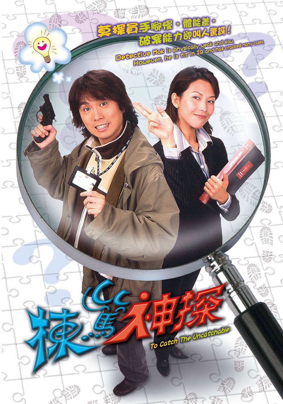 棟篤神探-To Catch The Uncatchable 