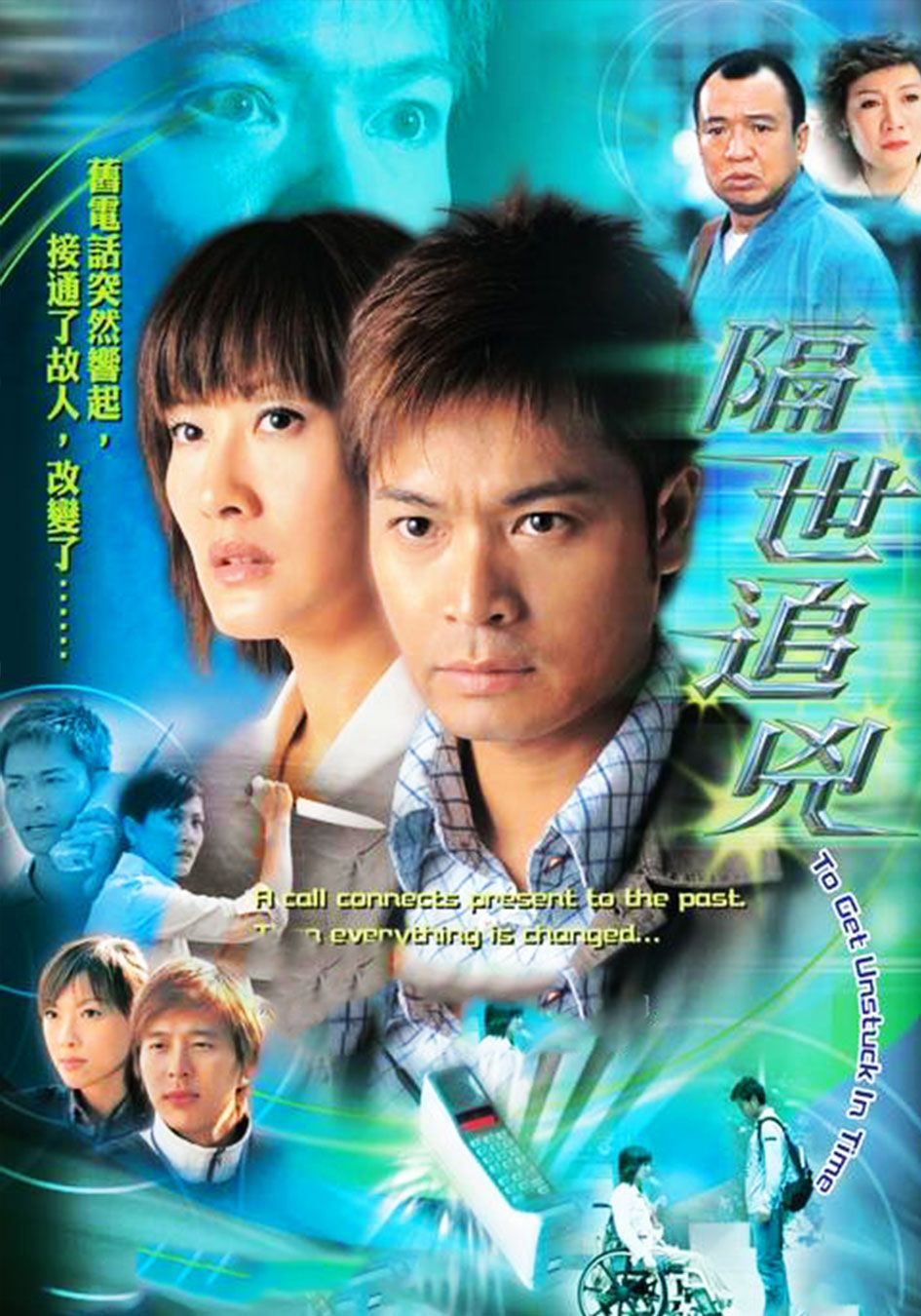 隔世追兇-To Get Unstuck In Time