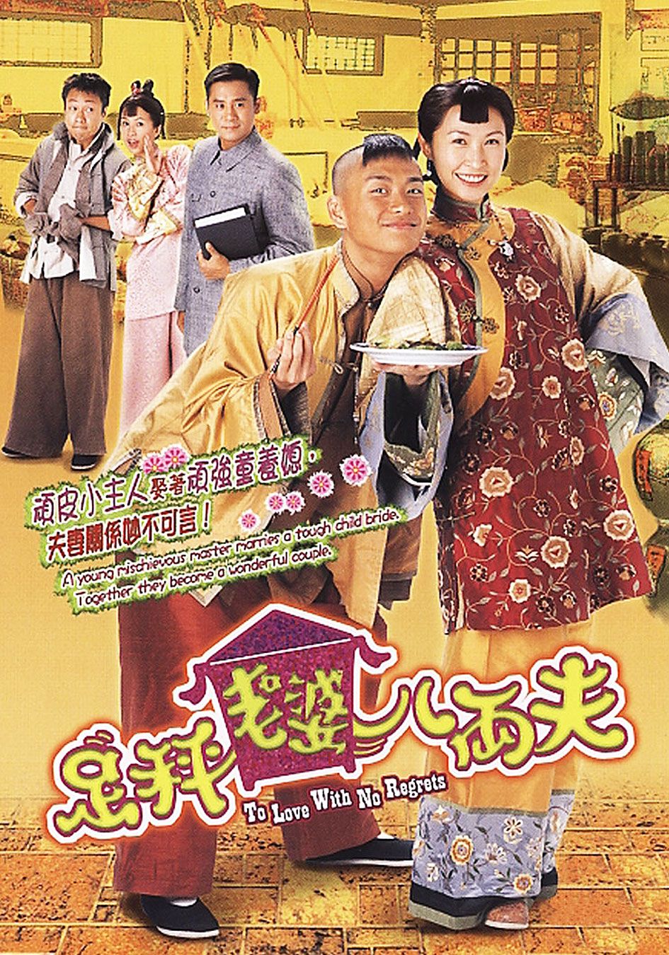 足秤老婆八両夫-To Love With No Regrets