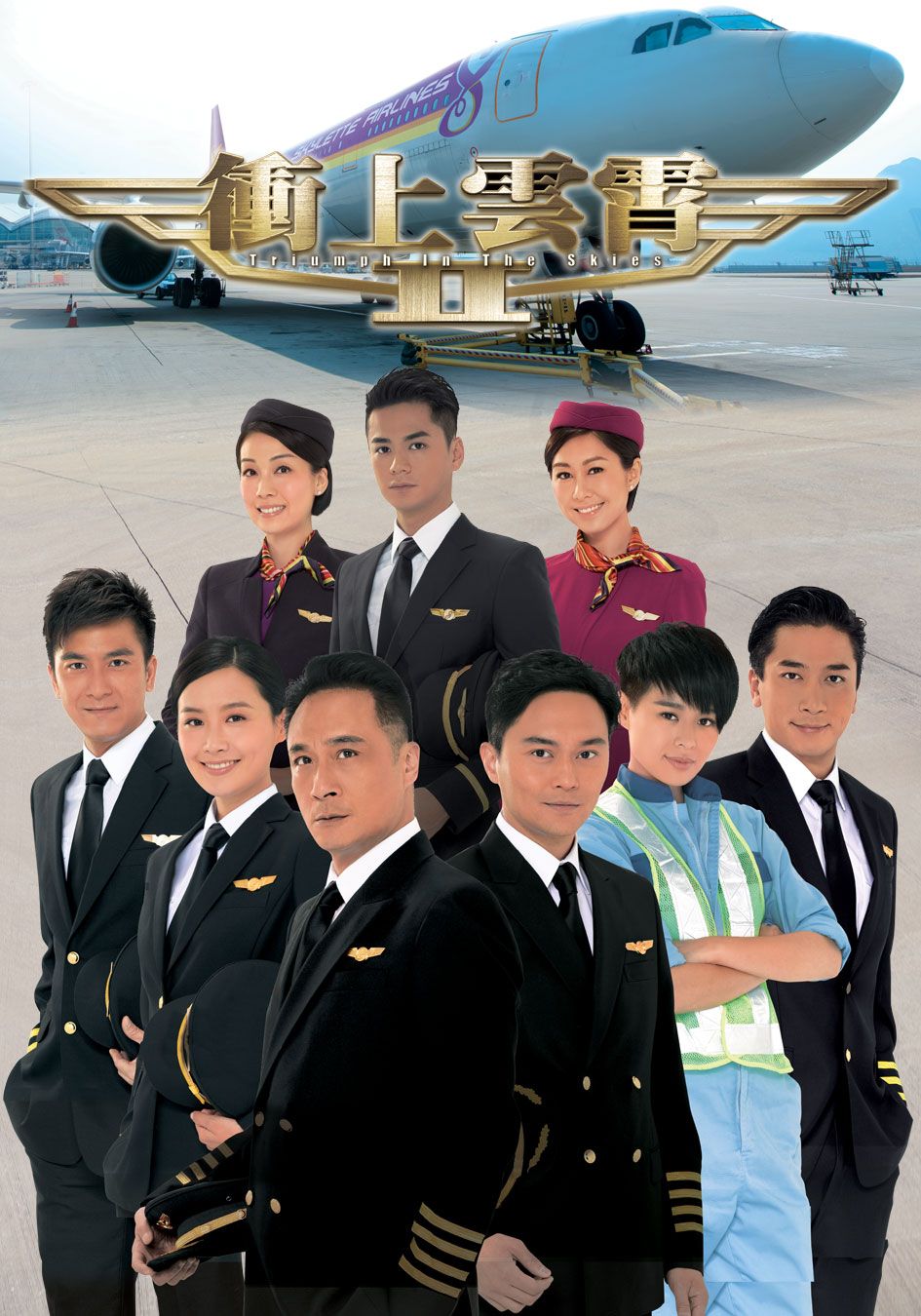 衝上雲霄II-Triumph In The Skies II