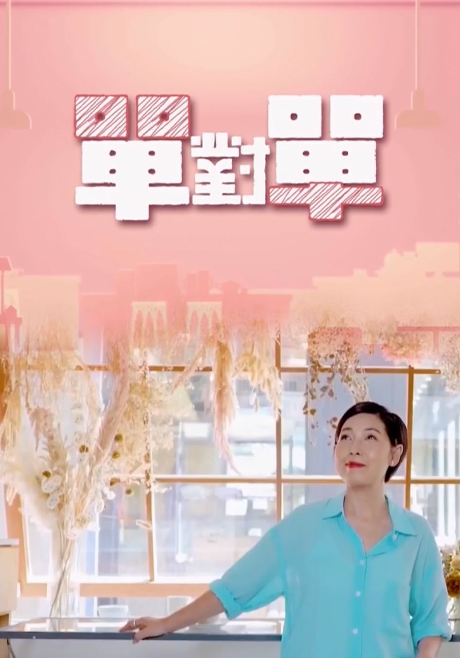 單對單-Twinkle Twinkle Single Star