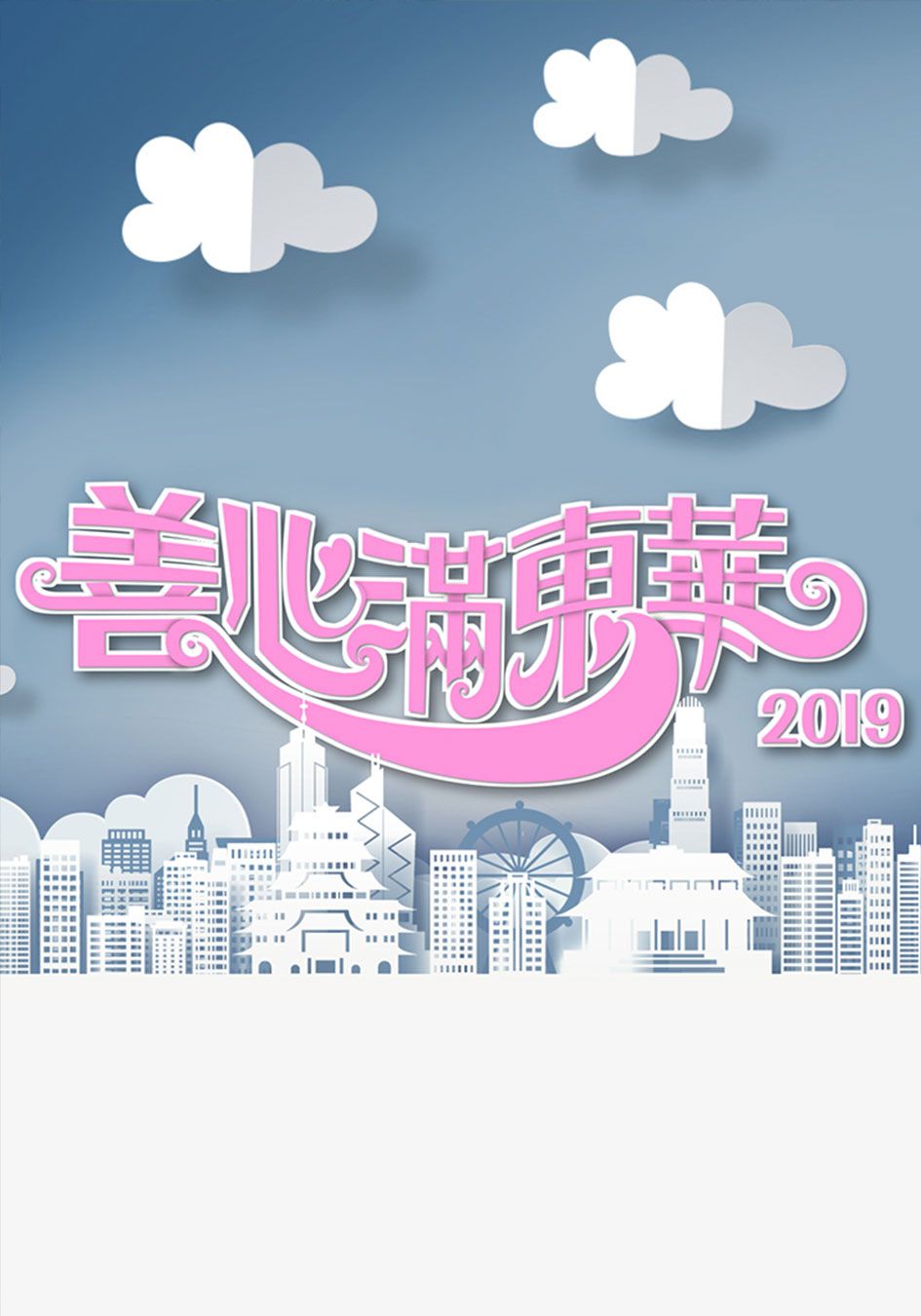 善心滿東華2019-Tung Wah Charity Show 2019 