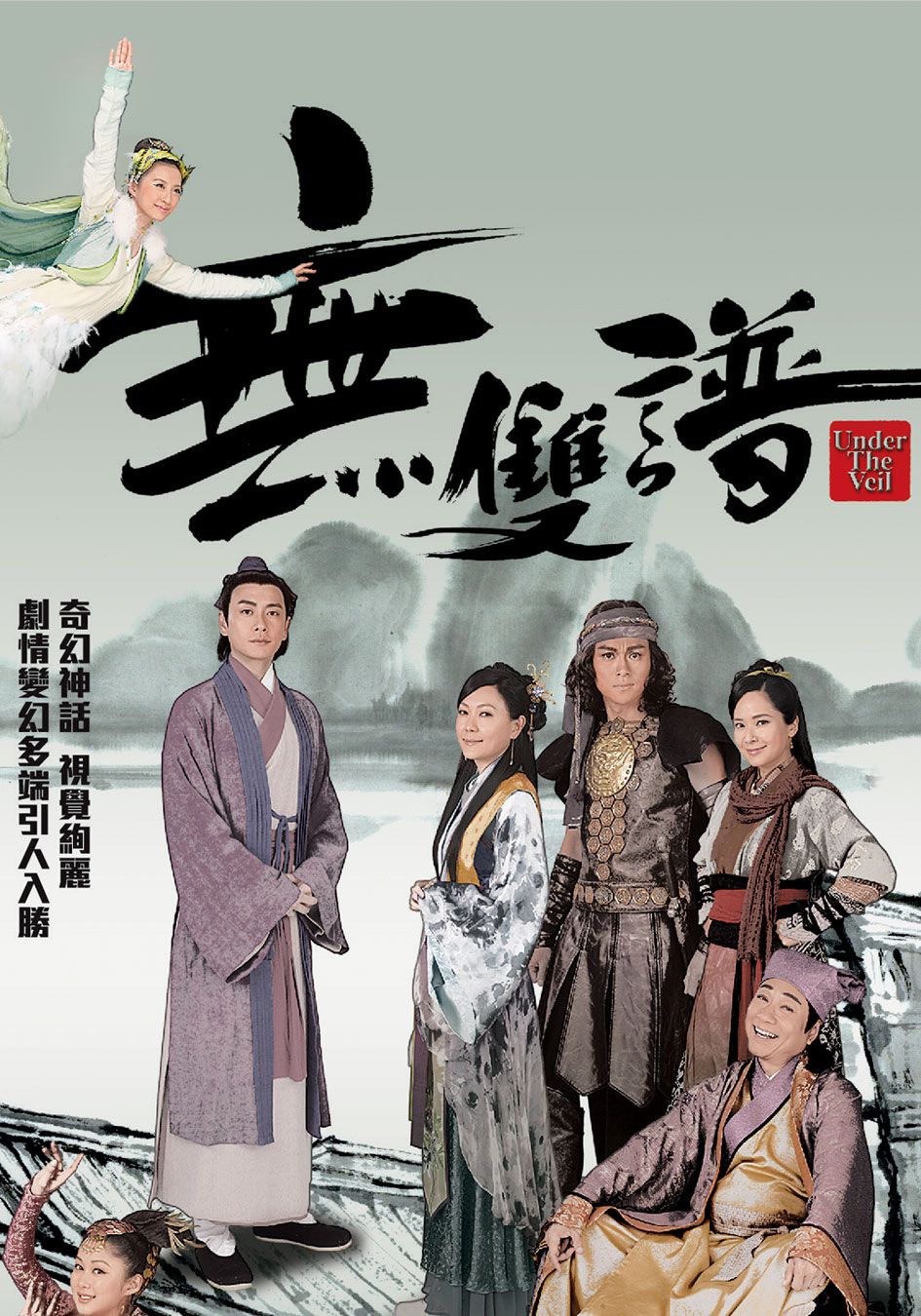 無雙譜 -Under The Veil