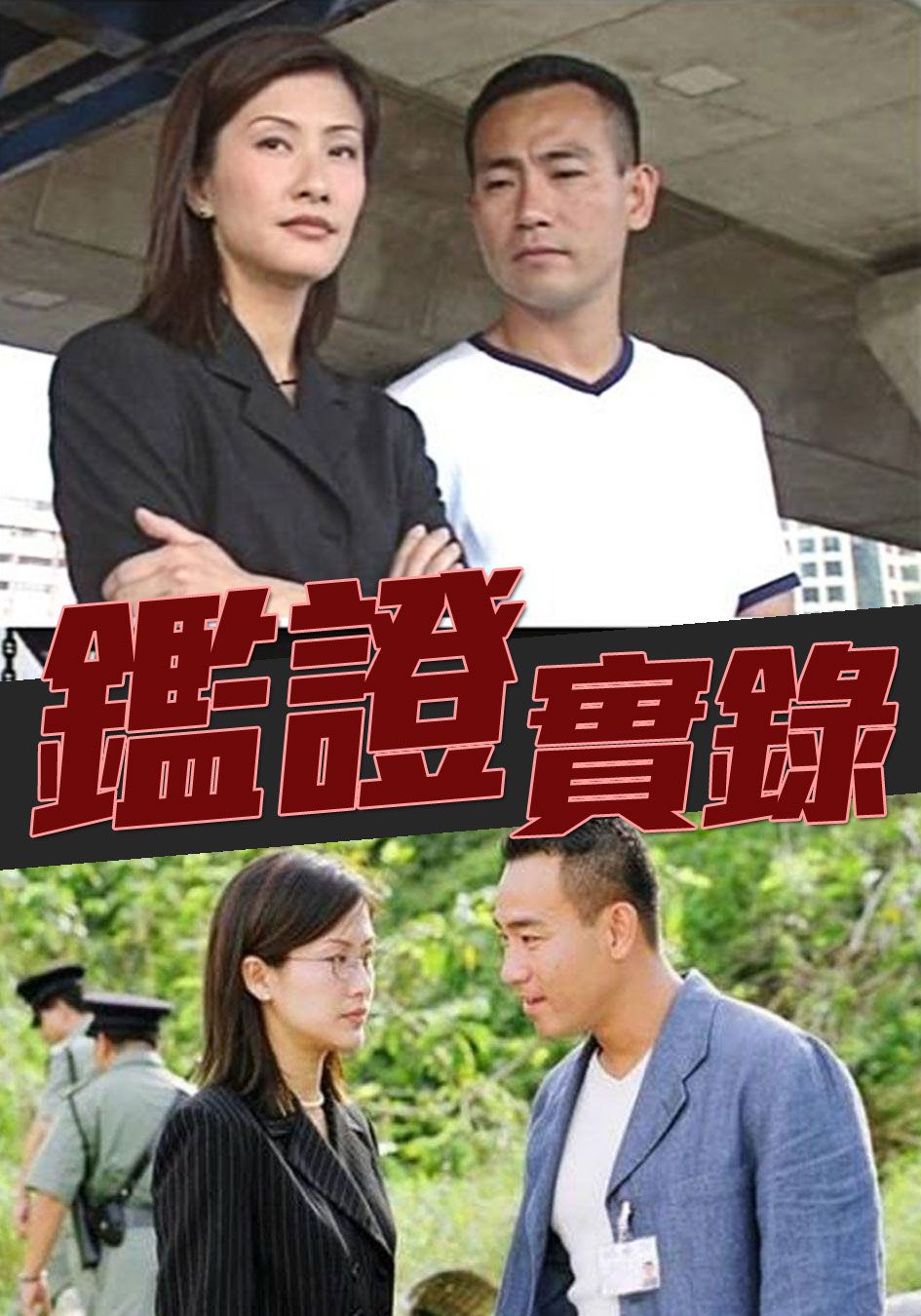 鑑證實錄-Untraceable Evidence