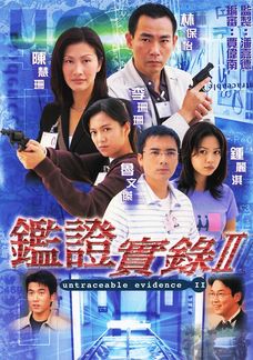 鑑證實錄II