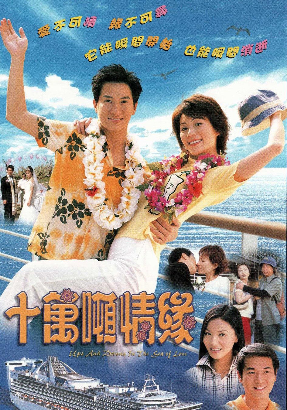 十萬噸情緣-Ups and Downs In the Sea of Love