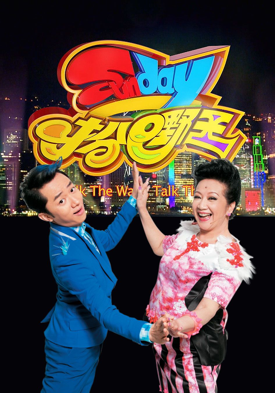 Sunday扮嘢王-Walk The Walk Talk The Talk 