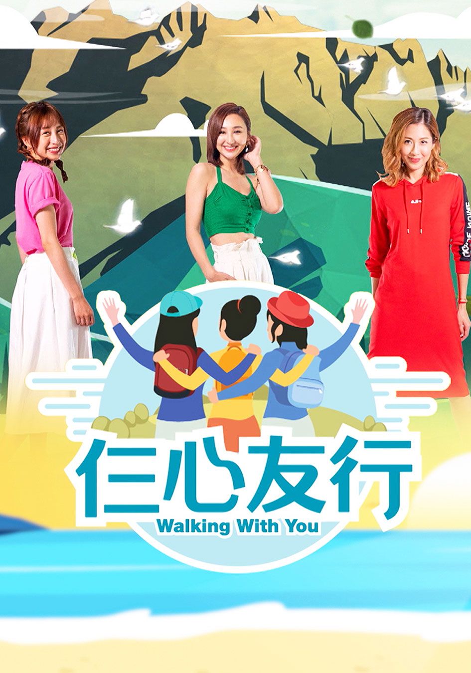 仨心友行-Walking With You