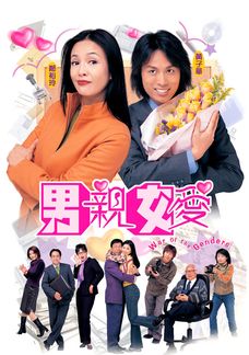 男親女愛