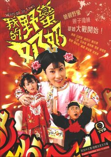 我的野蠻奶奶