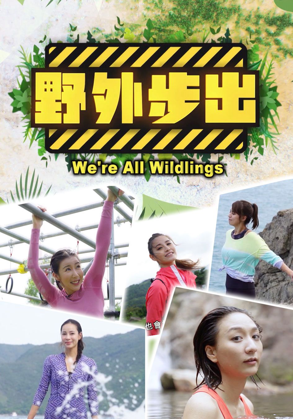 野外步出-We're All Wildlings