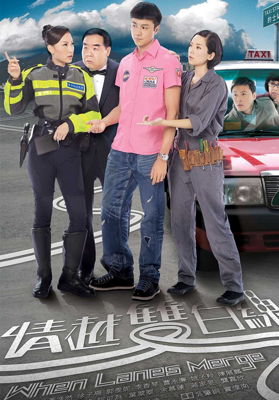 情越雙白線-When Lanes Merge