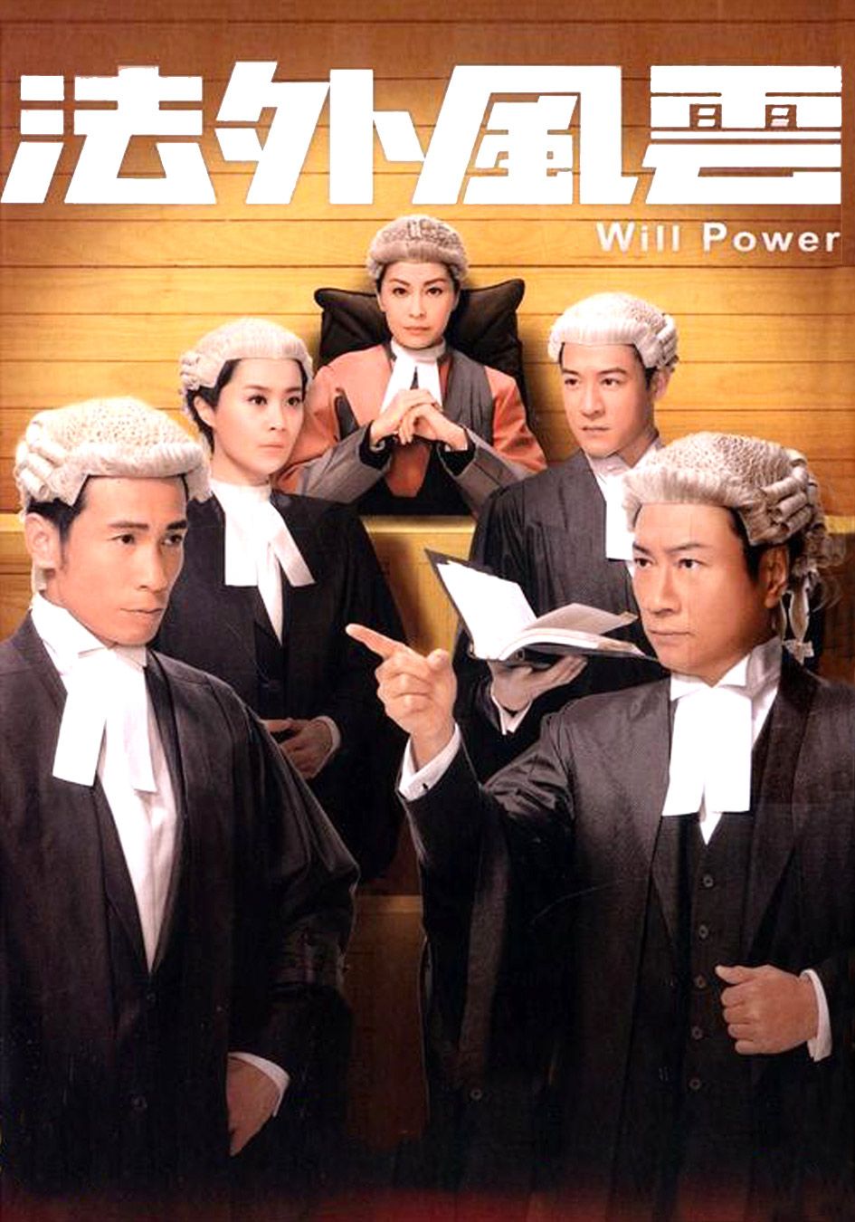 法外風雲-Will Power