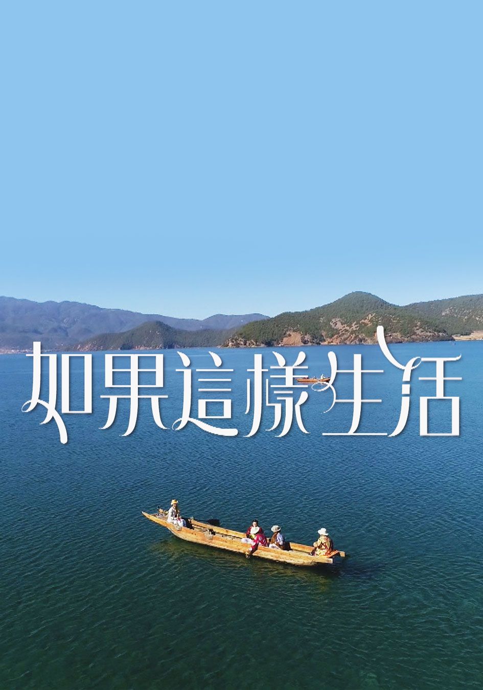 如果這樣生活-Wishful Living