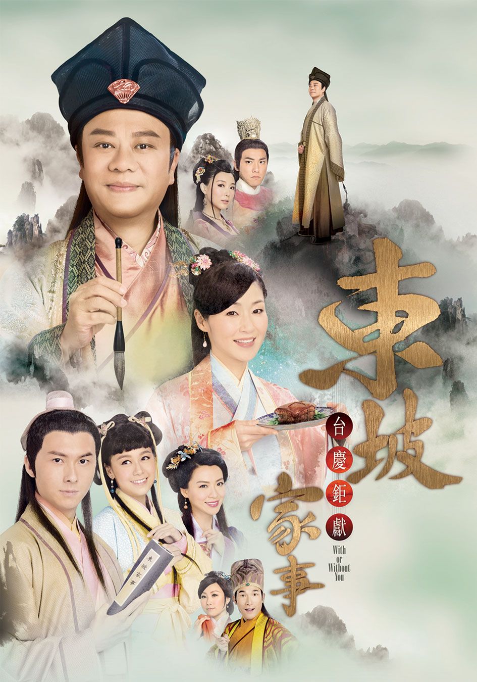 東坡家事-With Or Without You