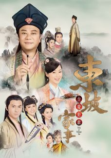 東坡家事