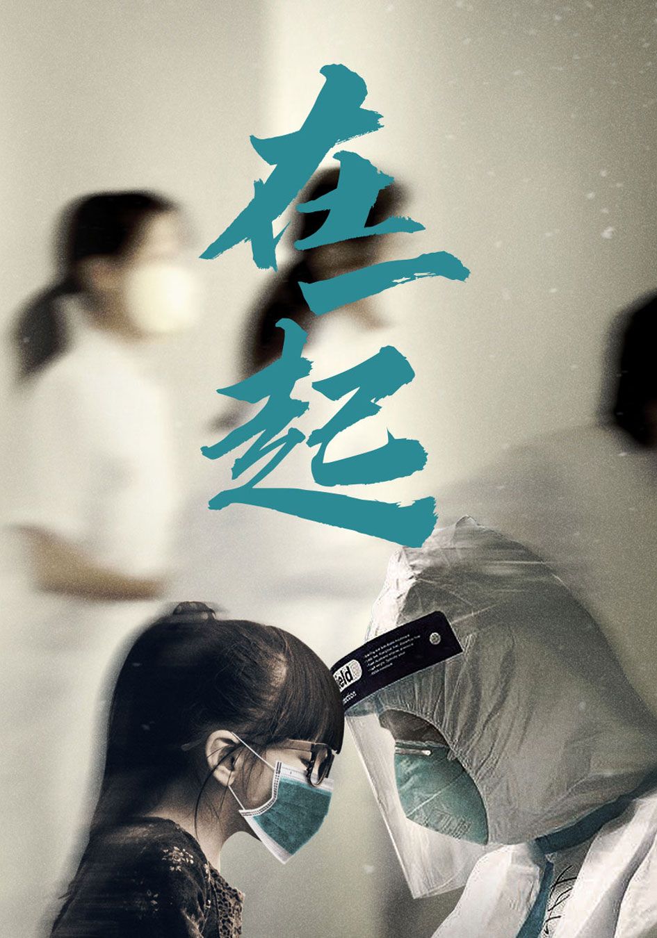 在一 起 (國語原音)-With You