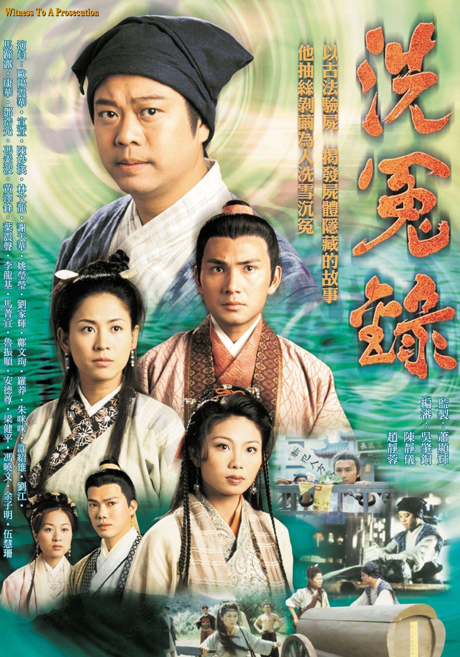 洗冤錄-Witness To A Prosecution