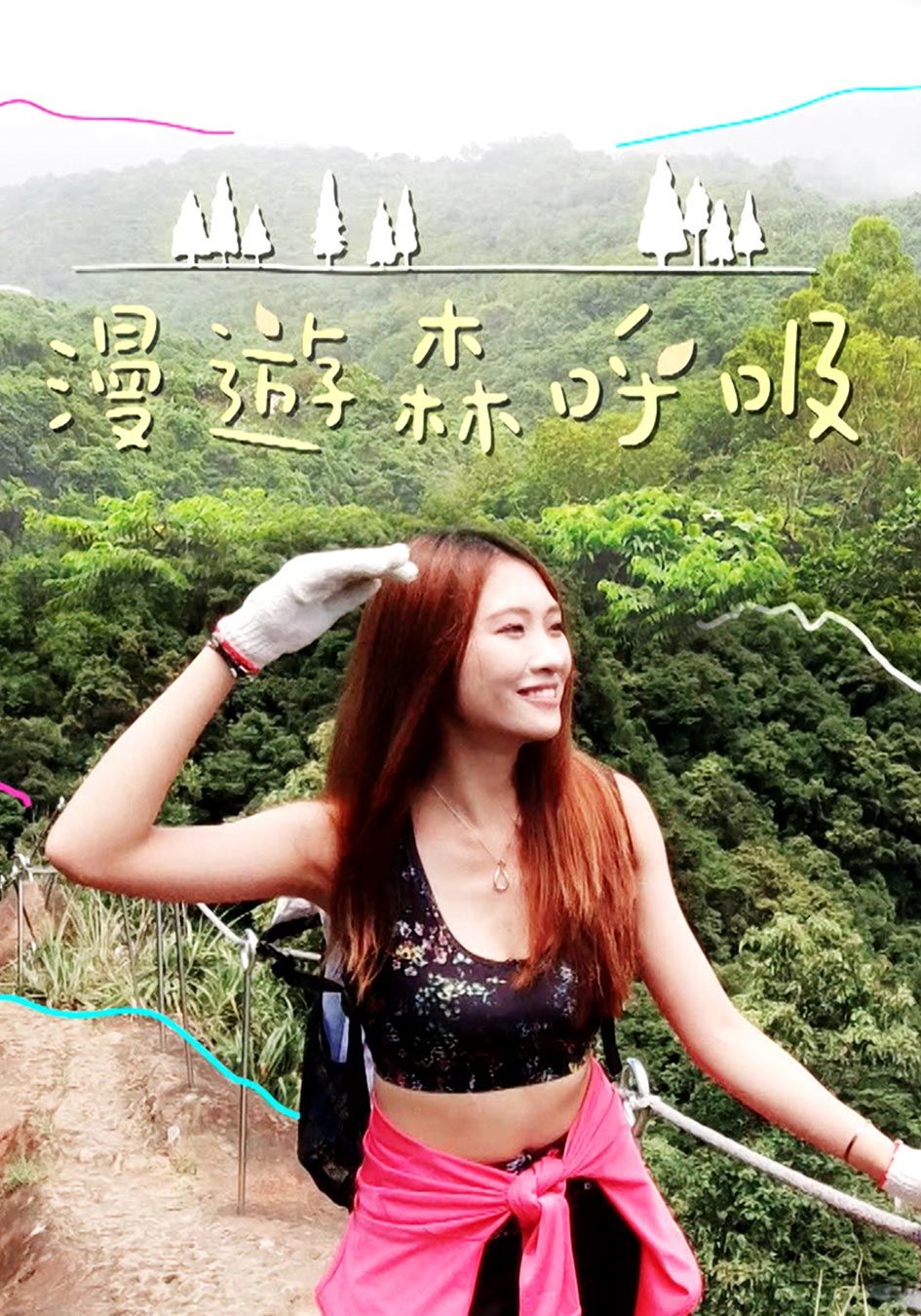 漫遊森呼吸-Wood Packer