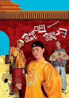 鐵咀銀牙