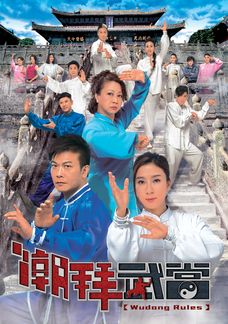 潮拜武當  