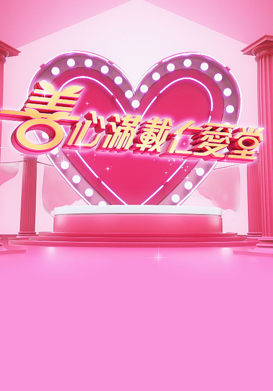 善心滿載仁愛堂-Yan Oi Tong Charity Show 2019