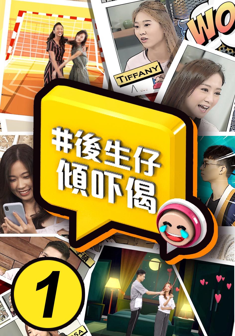 #後生仔傾吓偈 (1)-Young And Restless (1)