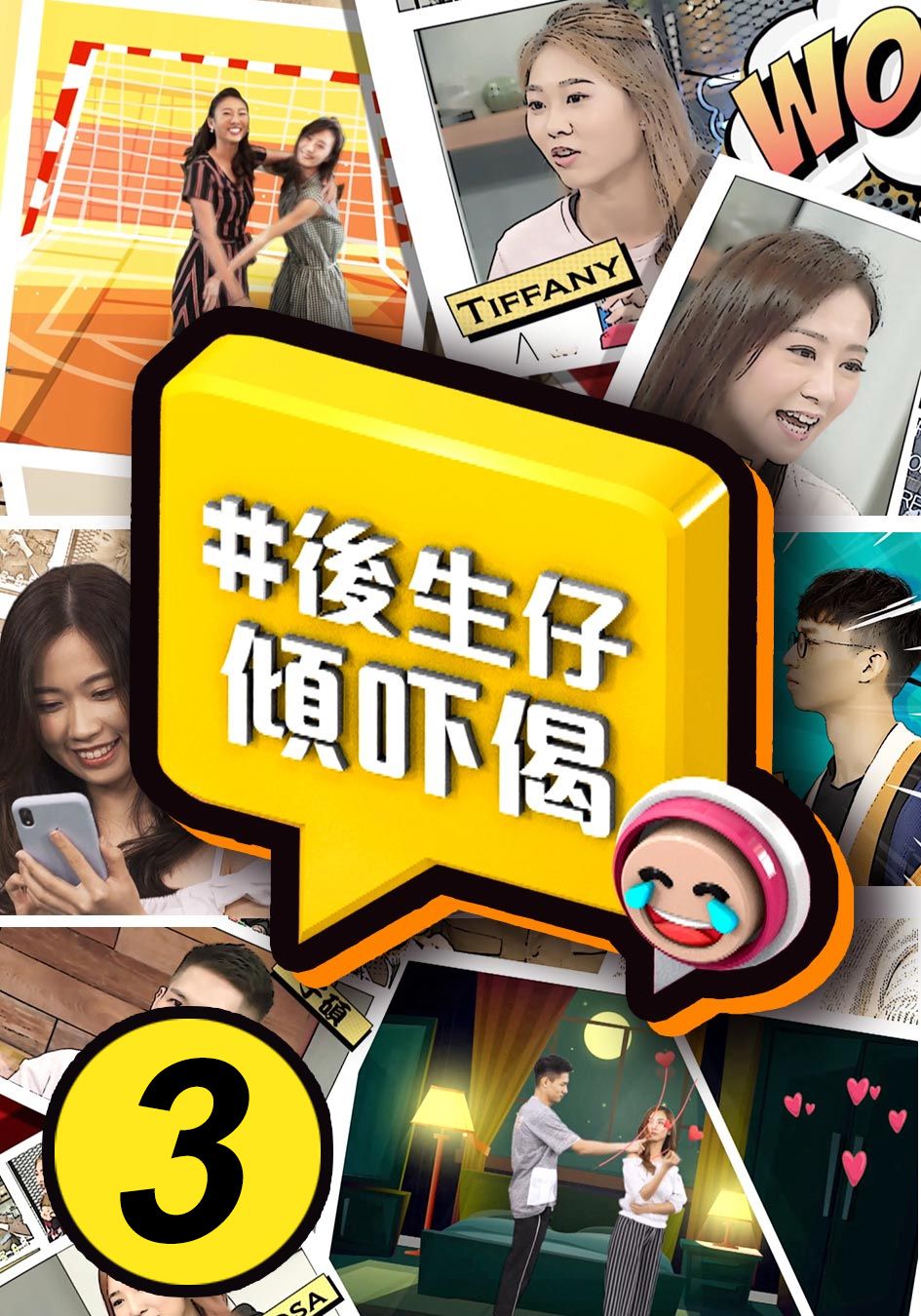 #後生仔傾吓偈 (3)-Young And Restless (3)