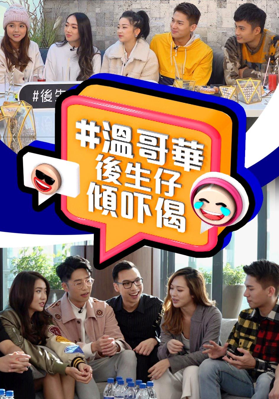 #溫哥華後生仔傾吓偈-Young And Restless Vancouver