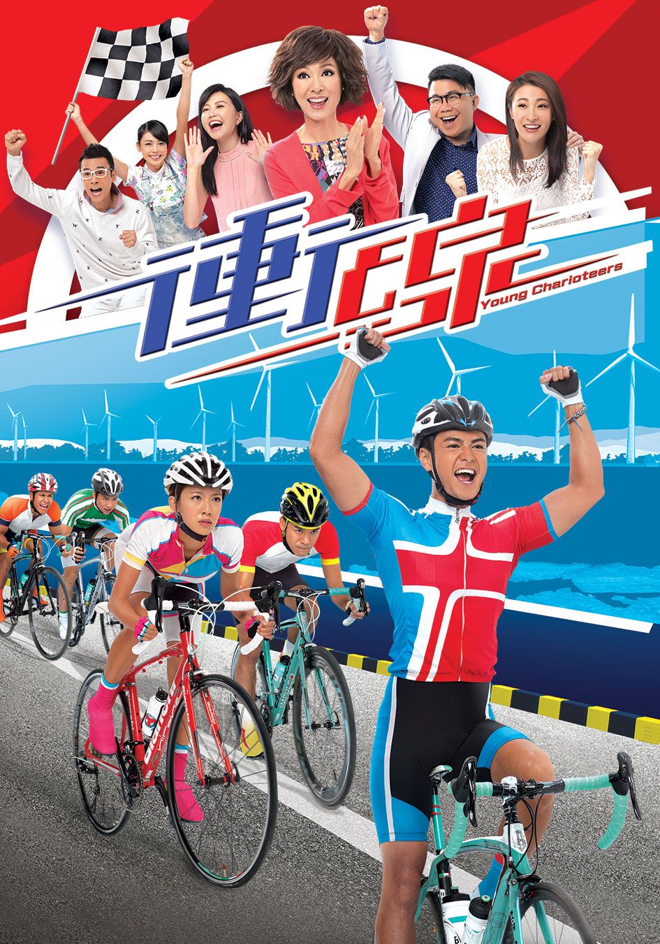 衝線-Young Charioteers 