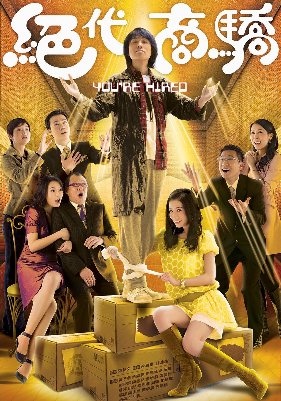 絕代商驕-You're Hired