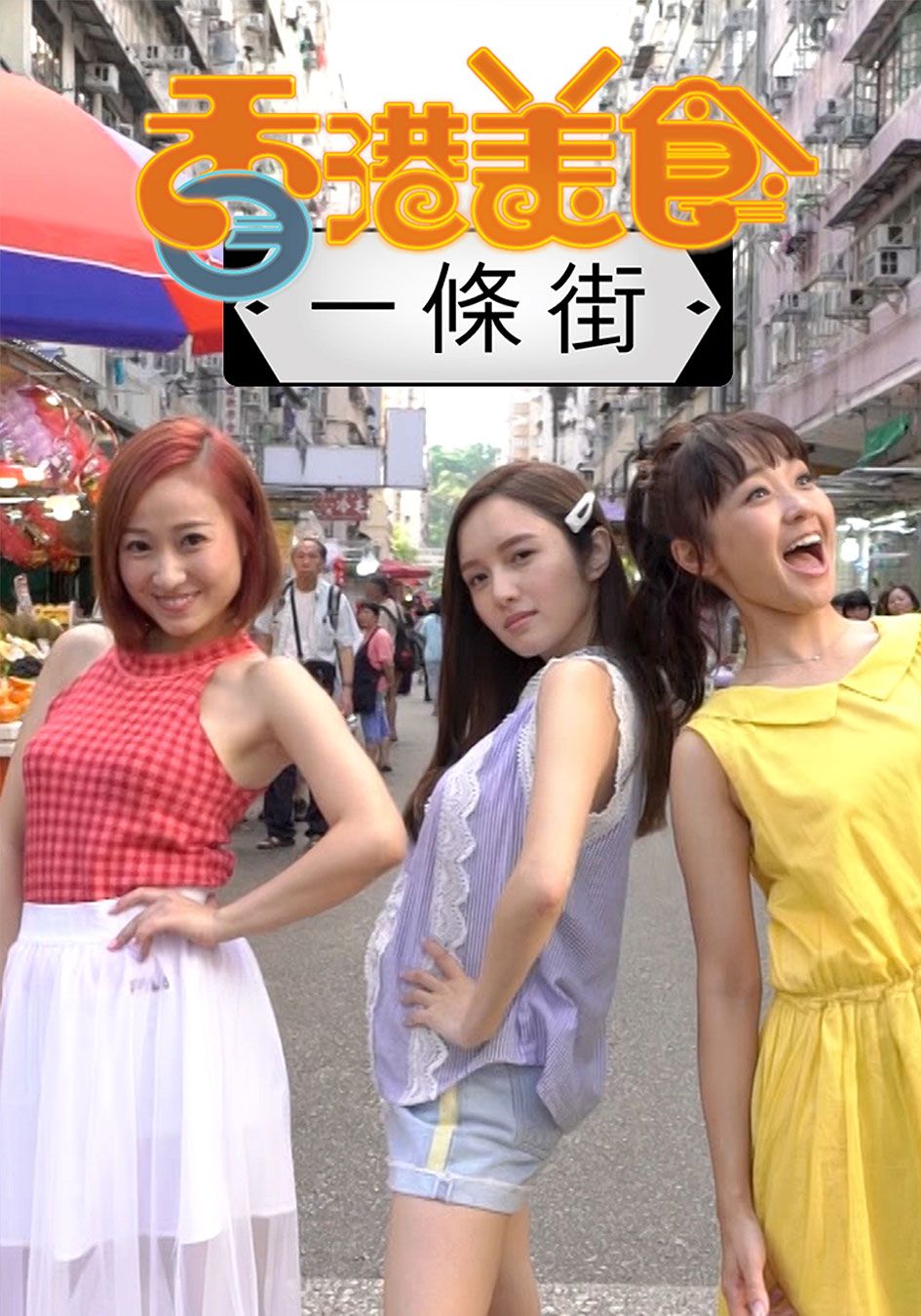 香港美食一條街-Yummy Hunters