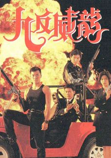 九反威龍