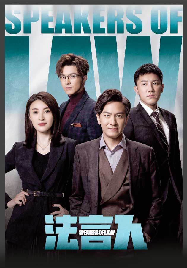 法言人-Speakers Of Law