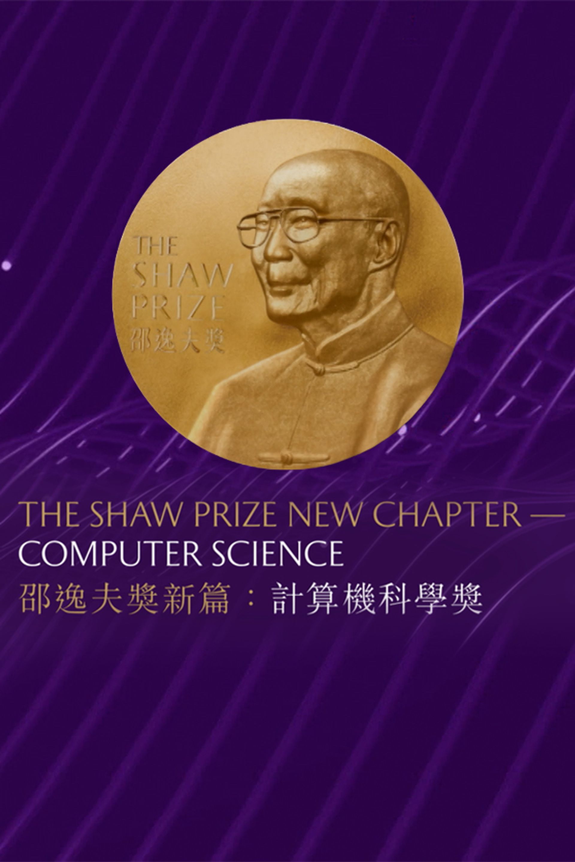 The Shaw Prize New Chapter - Computer Science