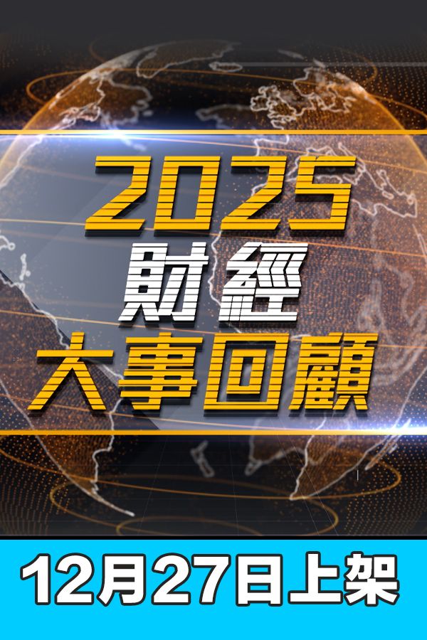 2025財經大事回顧-Financial Review 2025