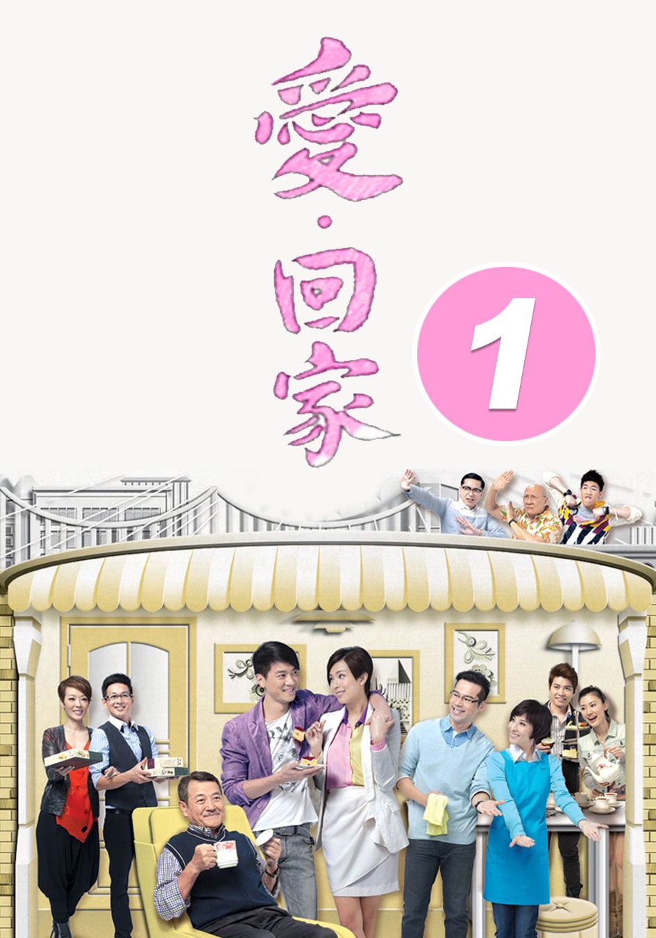 愛回家 (1)-ComeHomeLove (1)