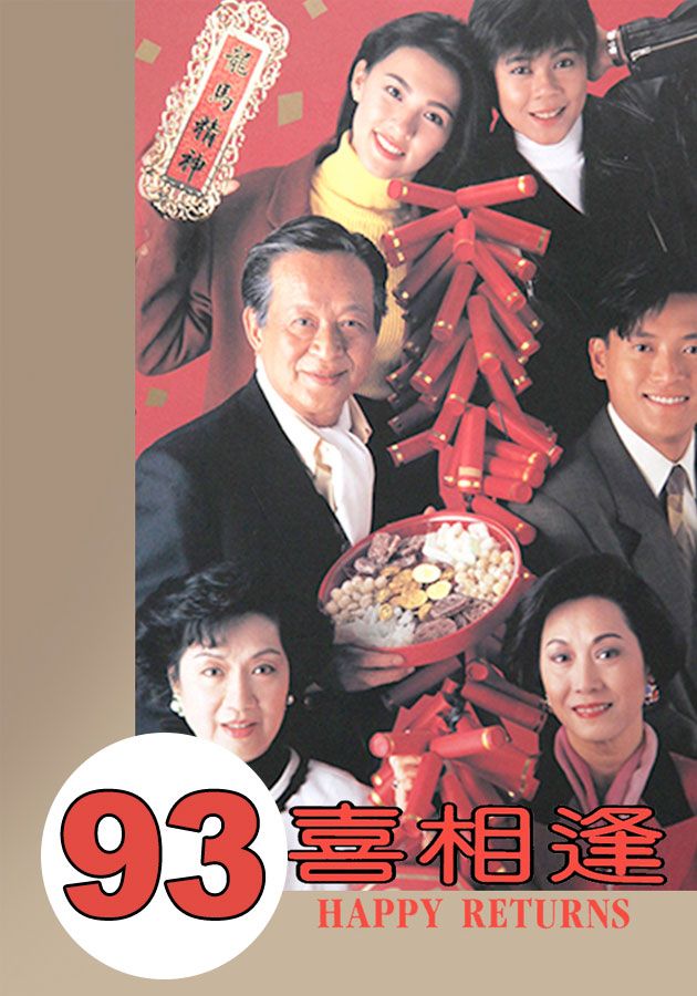 93喜相逢-Happy Returns